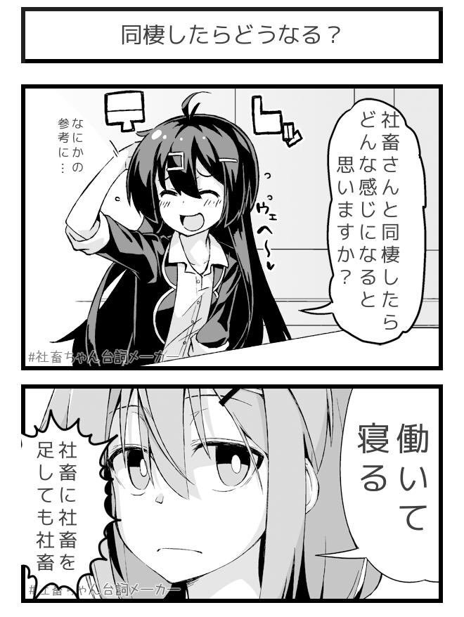 #あなたと同棲してみた
#社畜ちゃん台詞メーカー 
 