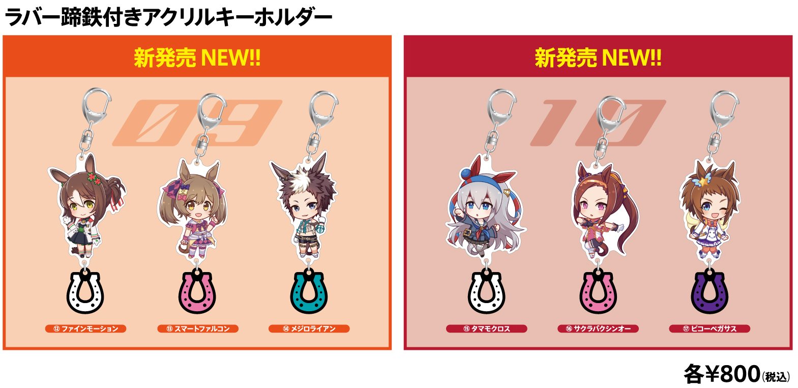 ウマ娘 ラバー蹄鉄付きアクリルキーホルダー タマモクロス ウマ