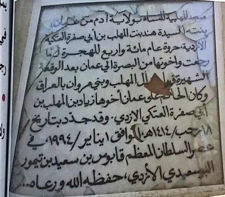 مسجد المهلبية للنساء بولاية أدم ،السيدة هند بنت المهلب بن أبي صفرة ،عام مائة وأربع للهجرة بعد رجوعها وأخوتها من البصرة إلى عمان وكان الحاكم آنذاك على عمان أخوها زياد بن المهلب ،وتم تجديده في العام 1994 في عصر صاحب الجلالة حفظه الله ورعاه
 #المهلب_بن_ابي_صفره
#التائهون_في_الأرض