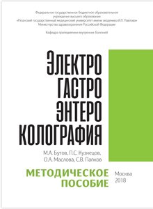 AlexAlexShe's tweet image. Электрогастроэнтероколография.  Методическое пособие gastroscan.ru/literature/aut…