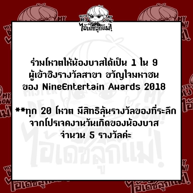 MisterDejMySon's tweet photo. 📣กิจกรรมโหวตลุ้นโชค
รายละเอียดดังภาพ ❤

📍 วิธีการโหวตพิมพ์ชื่อ "บาส สุรเดช พินิวัตร์" ส่ง SMS มาที่ หมายเลข 4111999 
**(ครั้งละ 6 บาท) 

📅 ร่วมกิจกรรมได้ตั้งแต่วันนี้ 
ถึง 14 พฤษภาคม 2561 
ประกาศผล 15 พฤษภาคม ค่ะ

#บาสเด็กอ้วนที่แท้จริง 
ขอบคุณของรางวัลจาก @hbdbabybas_PJ ค่ะ https://t.co/SdBFfKVxDv