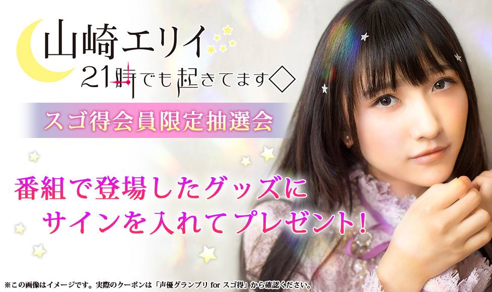 声優グランプリチャンネル 声優グランプリforスゴ得 5月12日開催 山崎エリイ 21時でも起きてます のイベントに参加される方へ朗報 スゴ得会員になると番組で登場したサイン入りグッズの抽選応募券がもらえる 詳細はこちら T Co