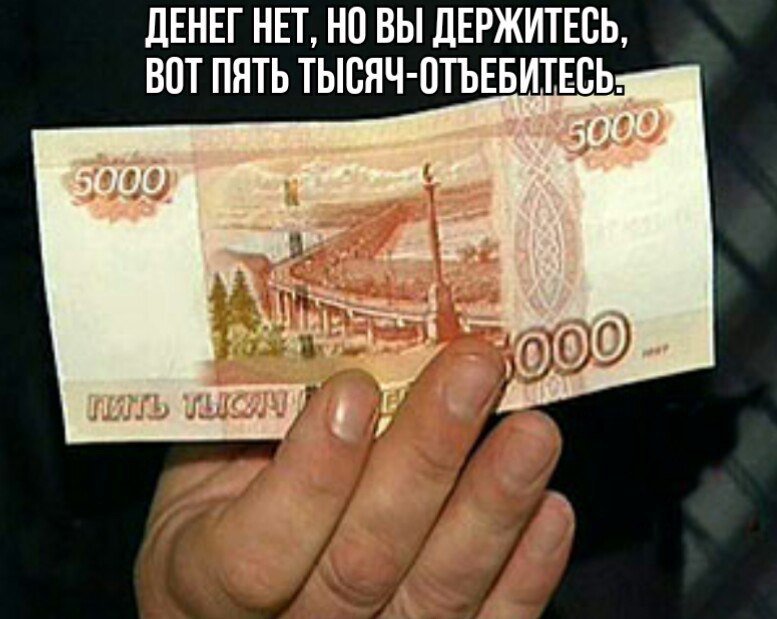 Дал 5000 рублей. Купюра 5000. 5 Тысячные купюры. Купюра 5 тысяч рублей.