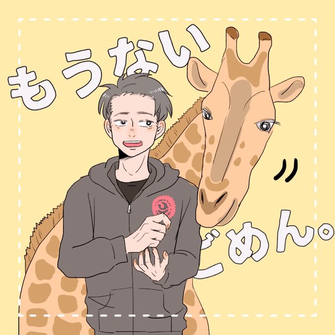 キリンのtwitterイラスト検索結果 古い順