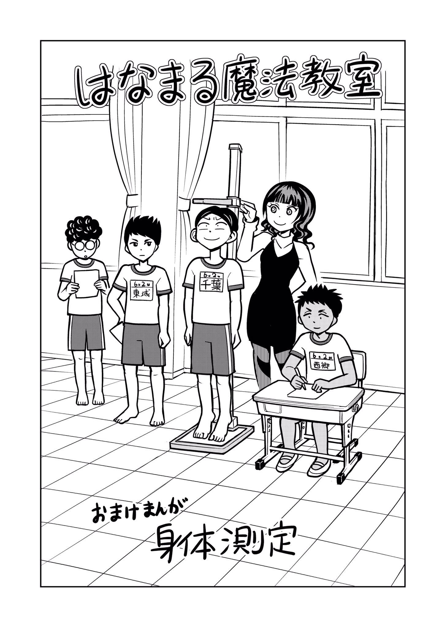 井上知之 ラッコ 1 2巻発売中 はなまる魔法教室オマケ漫画 身体測定 の事前準備 その1 魔法がでない クラスの日常風景 身体測定なので 時期としては12話の前くらいの出来事です はなまる魔法教室 はなまるあげちゃう 右下の画像が1ページ
