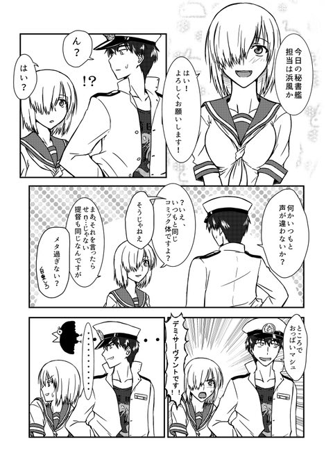 マシュ風ってこのネタみたいな事?
#FateGO  #艦これ #浜風 #マシュ 