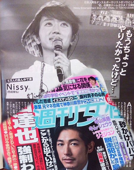Mami Twitter પર Nissyの記念すべき初 東京ドーム公演 私も生れて初 女性週刊誌を買ってみた 笑 週刊女性 Nissy Entertainment 2nd Live 最後の最後まで驚きと感動 幸せに包まれた一夜 と記されてる あれ そして ディーンさん