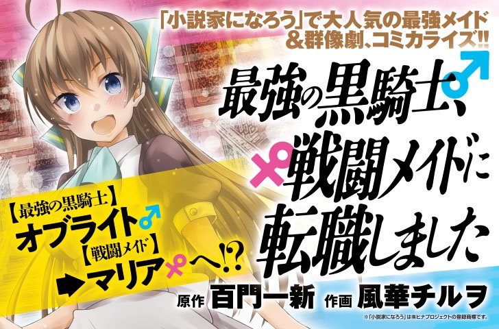 風華チルヲ 黒騎士メイドコミック4巻発売中 デンシバーズ連載 最強の黒騎士 戦闘メイドに転職しました 作 百門一新先生 画 風華チルヲ 第4話更新しました マリアがアーバンド公爵家へ迎えられるまでの過去編エピソード完結 1話からのエピソードも 風華チルヲ 黒騎士メイドコミック4巻発売中 デンシバーズ連載 最強の黒騎士 戦闘メイドに転職しました 作 百門一新先生 画 風華チルヲ 第4話更新しました マリアがアーバンド公爵家へ迎えられるまでの過去編エピソード完結 1話からのエピソードも
