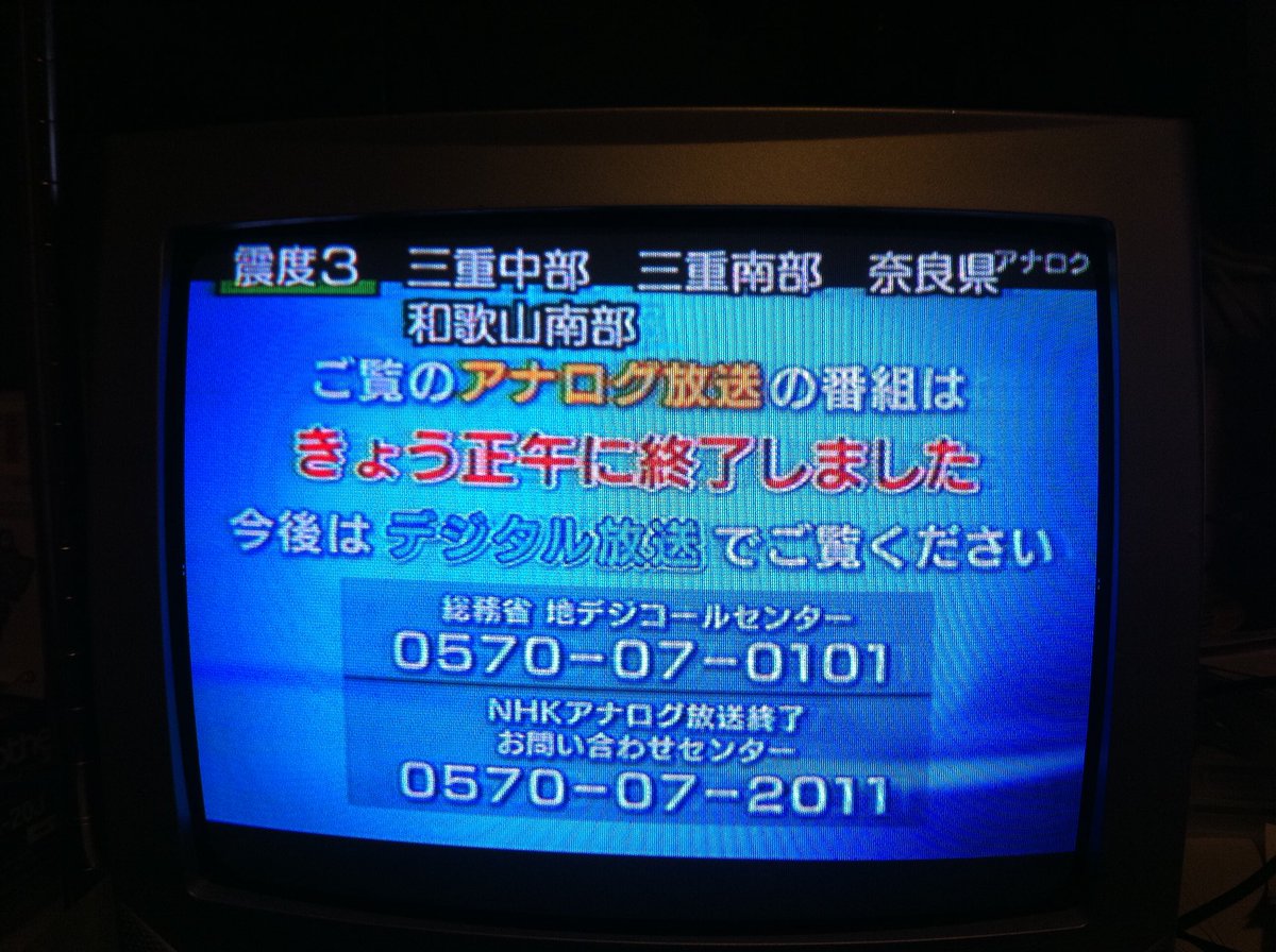 アナログテレビ最後の地震速報 #二度と撮れない写真を貼れ