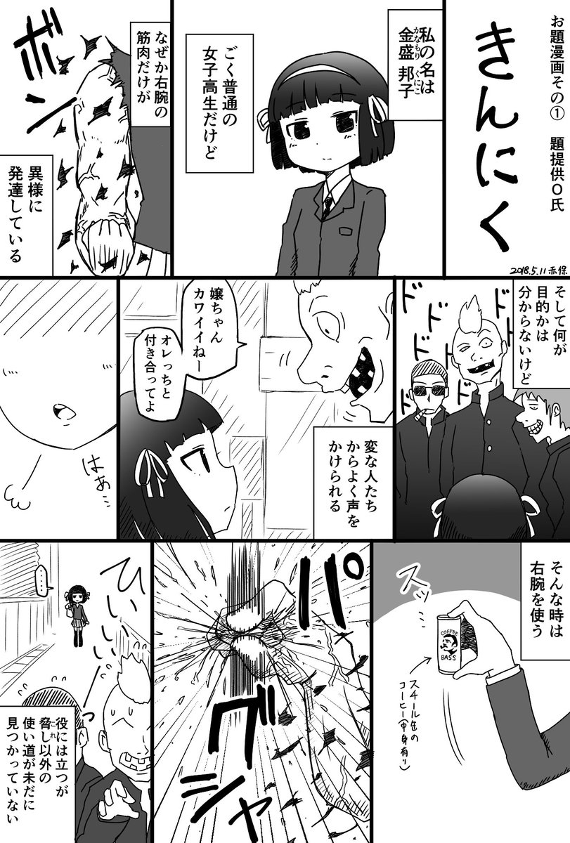 お題をもらってオリジナルの1P漫画を描く練習その1「きんにく」
#1ページ漫画 