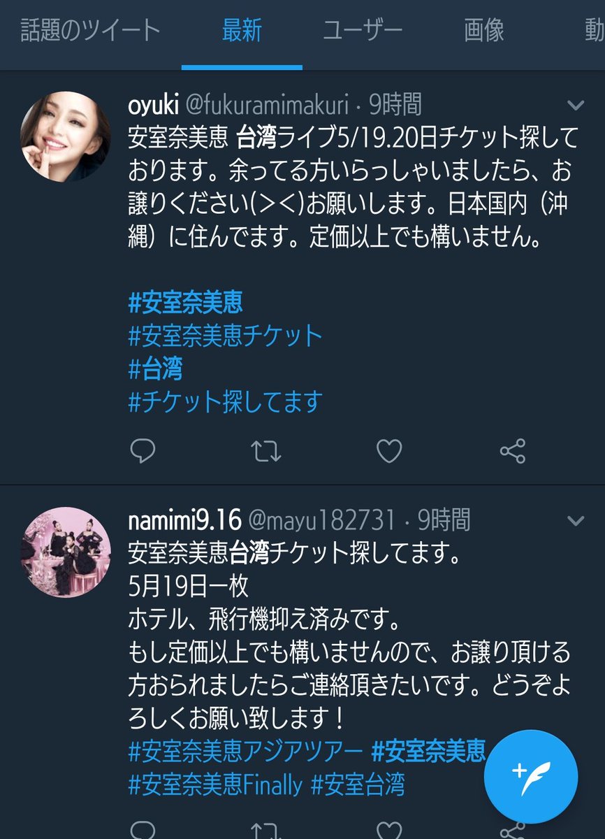 なんやろな 矛盾すぎるわ本垢 笑 Twitterissa 最低ファン 笑 台湾チケナガセと 笑 ダフ屋煽ってるファンてファンではないわな 最悪な情報提供するアホなファン顔晒して 笑 常識無い古株ファン 転売屋さんのかもになってとしか思わないツイ 笑 安室奈美恵ファン
