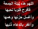 غداً اخر جمعــــه في شعبان
لكم مني أخلص الدعاء
بأن يدفع الله
عنكم البلاء والشقاء
وأن يحييكم حياة السعداء
وأن تملأ حسناتكم مابين الأرض والسماء
وان يغفر لكم و لوالديكم ومن تحبون يارب 
التّواصُلْ تَاجْ الكُرَمَـاءْوَالصّدْق
ْ جُوهَرْ العُظَمَــاءْ.وَالحّبْ هَدِيَـةْ رَبْ السّمَاءْ