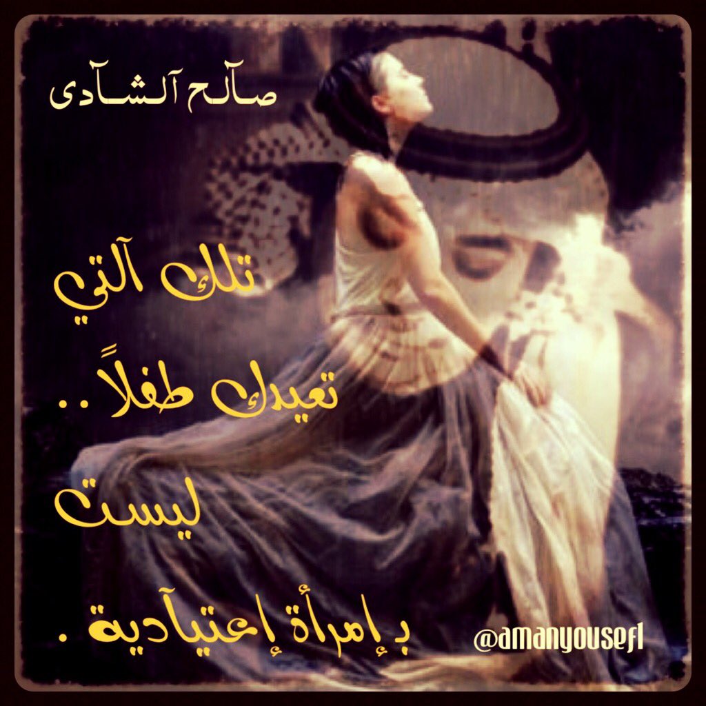 amanyousef1's tweet photo. .
..

تلك آلتي تعيدك طفلاً ..

ليست بـ إمرأة إعتيآدية .
•
#صالح_الشادي 🍂
@salehalshadi https://t.co/esdtPW1zKe