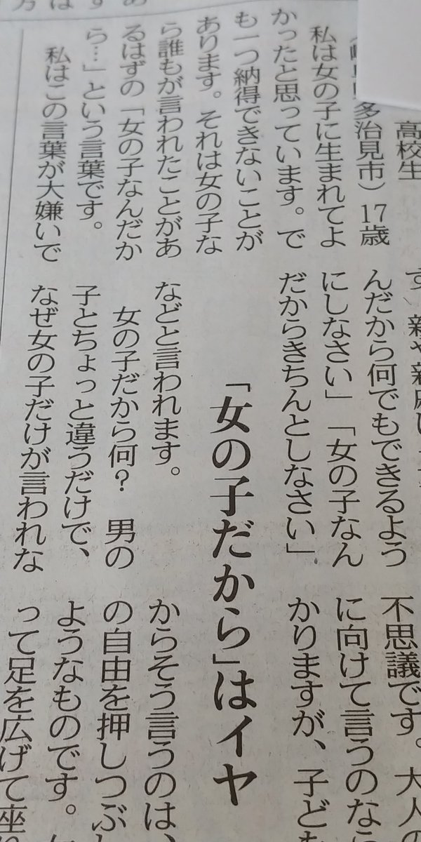 Spica Twitterissa 女の子だから はイヤ 17歳高校生 女の子に生まれてよかったと思っている でも 女の子なんだから という言葉が大嫌い 女の子だから何 子どもにそう言うのは 女の子の自由を押しつぶしている 女の子だって足を広げて座りたい時もある 家事