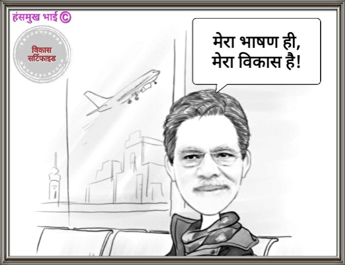 Journo_vivek's tweet photo. और मेरे द्वारा बोला गया झूठ ही 'सच्चा इतिहास' है। देश इकलौते चुनावी प्रधानमंत्री मेरे प्यारे विकास चचा! 😝
#PoliticalToons #Political #NarendraModi #ModiSarkar #Speech #KarnatakaElections2018 #BJP #Congress #Cartoon #Karnataka #India https://t.co/UBrw8Bw94P