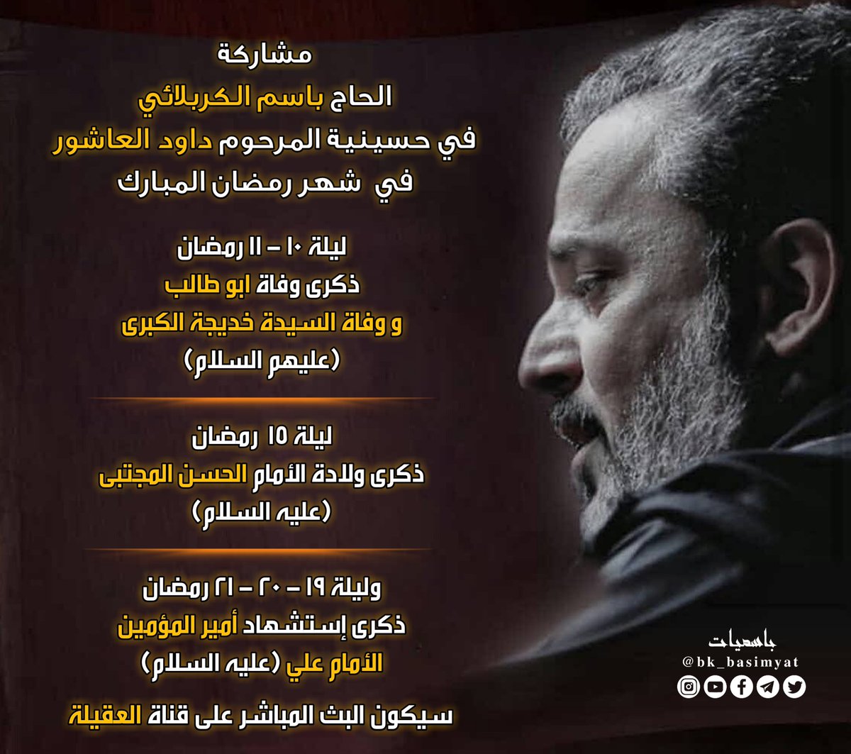 bk_basimyat's tweet photo. مشاركة الحاج #باسم_الكربلائي
في حسينية المرحوم داود العاشور
في شهر رمضان المبارك

في تمام الساعة | 9:00 مساءً
البث المباشر على قناة #العقيلة_الفضائية
.
#bk_basimyat https://t.co/8IoFlJO5pc