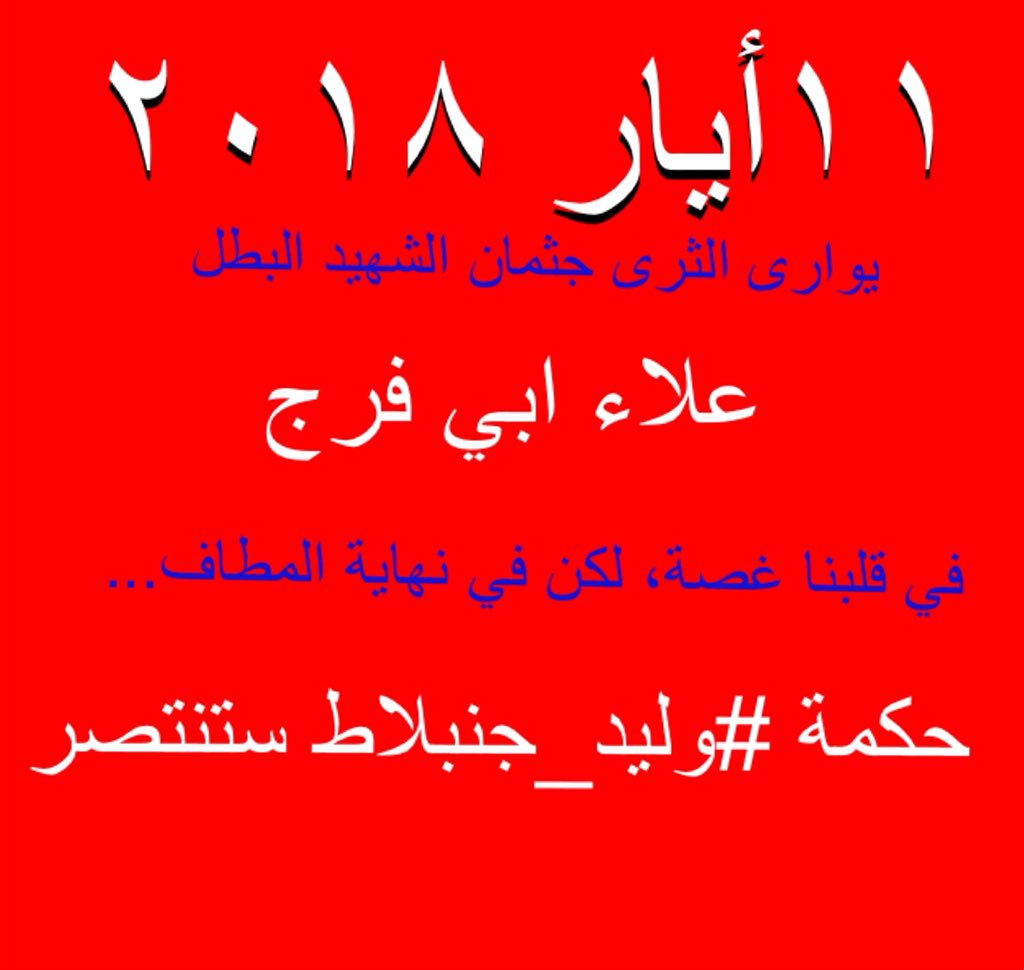 TarabayF's tweet photo. #١١_أيار_٢٠٠٨ حاول فريق العبث لكنه أخطأ بحساباته، و بوحدتنا وبتصدي شهدائنا الأبرار ��نتصر جبل #كمال_جنبلاط

#١١_أيار_٢٠١٨ يوارى الثرى جثمان شهيد بطل آخر
#علاء_ابي_فرج

حاول المجرم العبث والتفرقة، لكنه أيضاً أخطأ بحساباته

في قلوبنا غصة إنما في نهاية المطاف
#حكمة_وليد_جنبلاط_ستنتصر https://t.co/pD6SzTbbmE