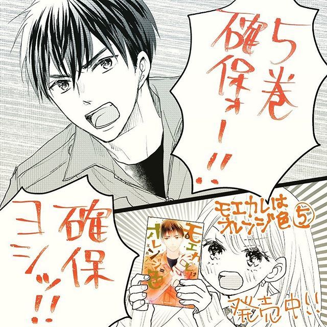モエカレはオレンジ色 5巻、本日発売しました!
描き下ろしの4コマが気に入ってます🙃
確保よろしくお願いします!

#モエカレはオレンジ色
#蛯原恭介
#佐々木萌衣 https://t.co/Fu14yJP7AZ 