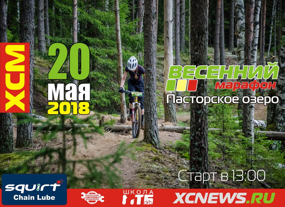 xcnews's tweet photo. Приглашаем принять участие в Весеннем марафоне, который в этом году состоится уже в восьмой раз. Дата проведения — 20 мая 2018 года, воскресенье. Место старта — курорт «Пасторское озеро» (недалеко от города, удобный подъезд на авто и электричке).
https://t.co/fSLpdw1j6P https://t.co/DKN1ylBHoI