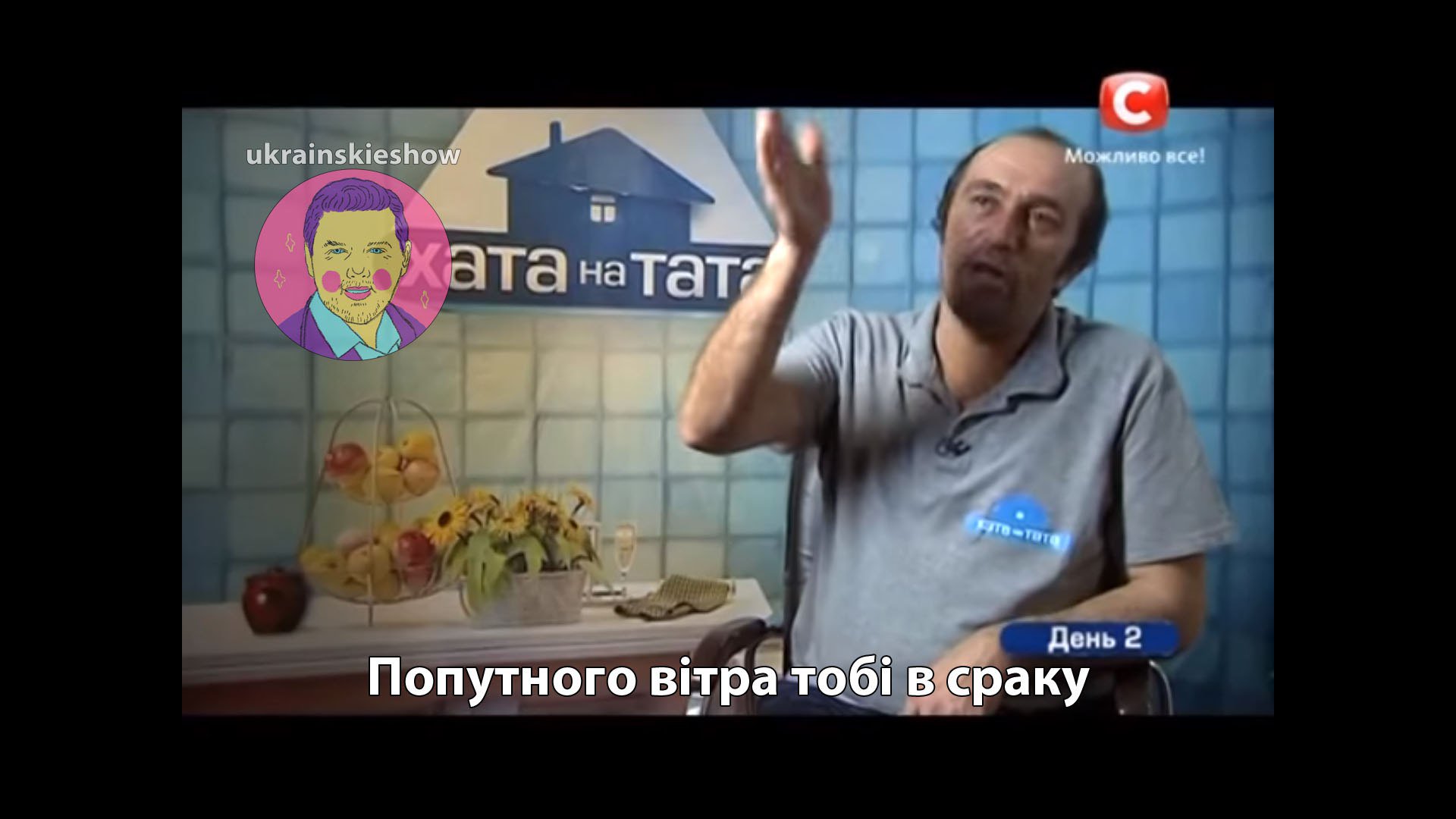 Попутного ветра тебе