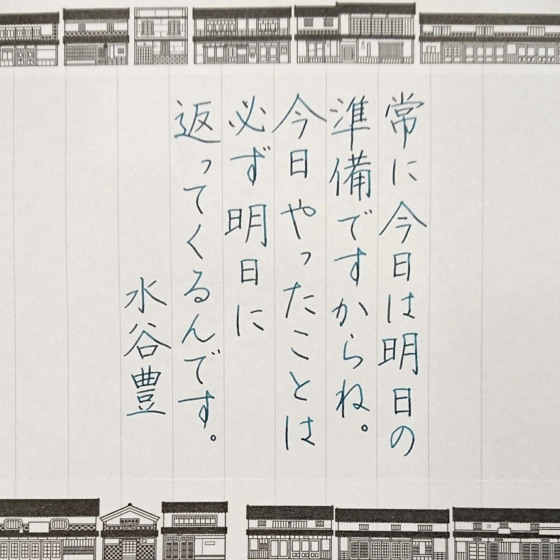 Kadu かづ 今日の名言 水谷豊 名言 名言集 名言シリーズ 格言 心に残る 言葉 ポジティブ 手書きツイート T Co Js5kao7ty7 Twitter