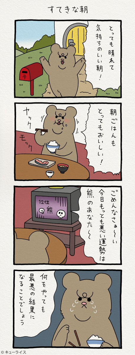 4コマ漫画  悲熊「すてきな朝」 