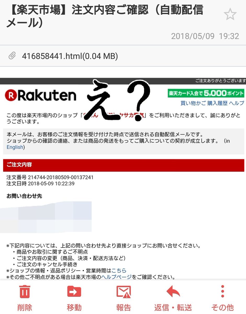 楽天市場の偽メール