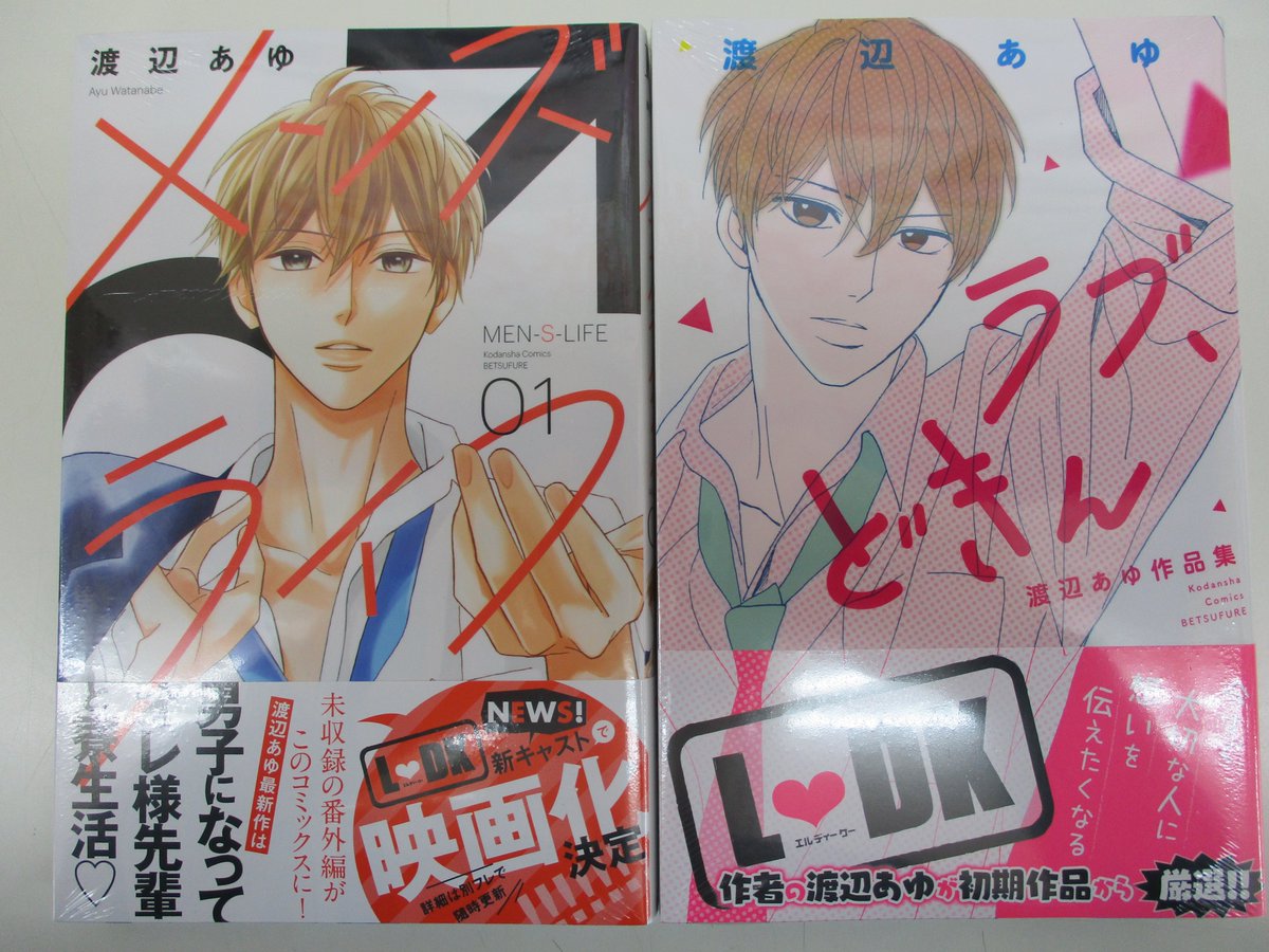 戸田書店 山梨中央店 渡辺あゆ新刊２冊本日同時発売です ｌ ｄｋエルディーケーの渡辺あゆ初期作品から厳選 ラブ どきん 渡辺あゆ作品集 ｌ ｄｋの未収録の番外編も収録した最新作 メンズライフ １ コミック新刊コーナー 1ｄ 04 にござい