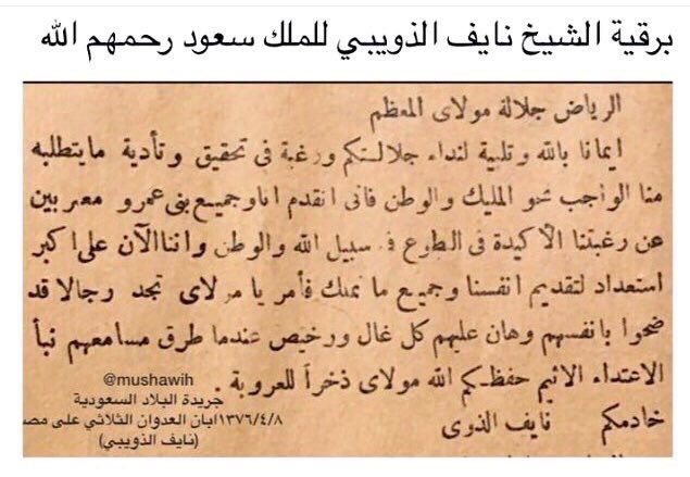 mmav_111's tweet photo. برقية الأمير . نايف بن ناهس الذويبي رحمه الله امير شمل بني عمرو وأمير الفوج السادس الى الملك سعود بن عبدالعزيز ال سعود أثناء العدوان الثلاثي على دولة مصر عام 1376هـ نيابة عنه وعن بني عمرو 

#الذويبي
#الشبيكية
#الملك_سعود https://t.co/tLBlAnCJha