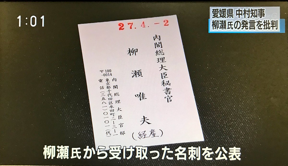 日本共産党青年 学生後援会 Ar Twitter 県文書の内容を否定した柳瀬氏に 愛媛県知事も 求められれば国会で話す と 柳瀬氏から受け取った名刺も公表 Nhk News