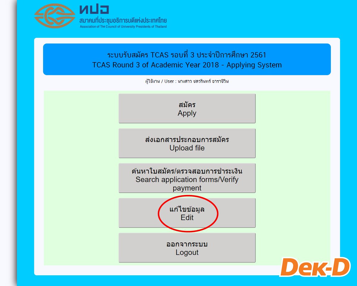 lataedekd's tweet photo. 11.17 น. สำหรับน้องๆ ที่กรอกข้อมูลผิดสมัคร #TCAS ทางไปแก้ไขข้อมูลจะอยู่หน้าแรกนะครับ ตามรูปนี้ครับ #dek61 https://t.co/JVNBpdZQ46