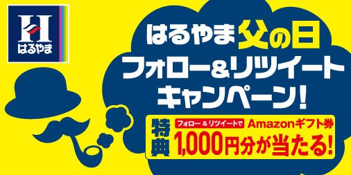 はるやま 公式 Amazonギフト券 1 000円分を10名様に プレゼント はるやま父の日フォロー リツイートキャンペーン第一弾 5 31まで 応募方法 Haruyamaonlineをフォロー この投稿をリツイート 懸賞 Amazonギフト券 父の日 はるやま スーツ はるやま 公式 Amazonギフト券 1 000円分を10名様に プレゼント はるやま父の日フォロー リツイートキャンペーン第一弾 5 31まで 応募方法 Haruyamaonlineをフォロー この投稿をリツイート 懸賞 Amazonギフト券 父の日 はるやま スーツ