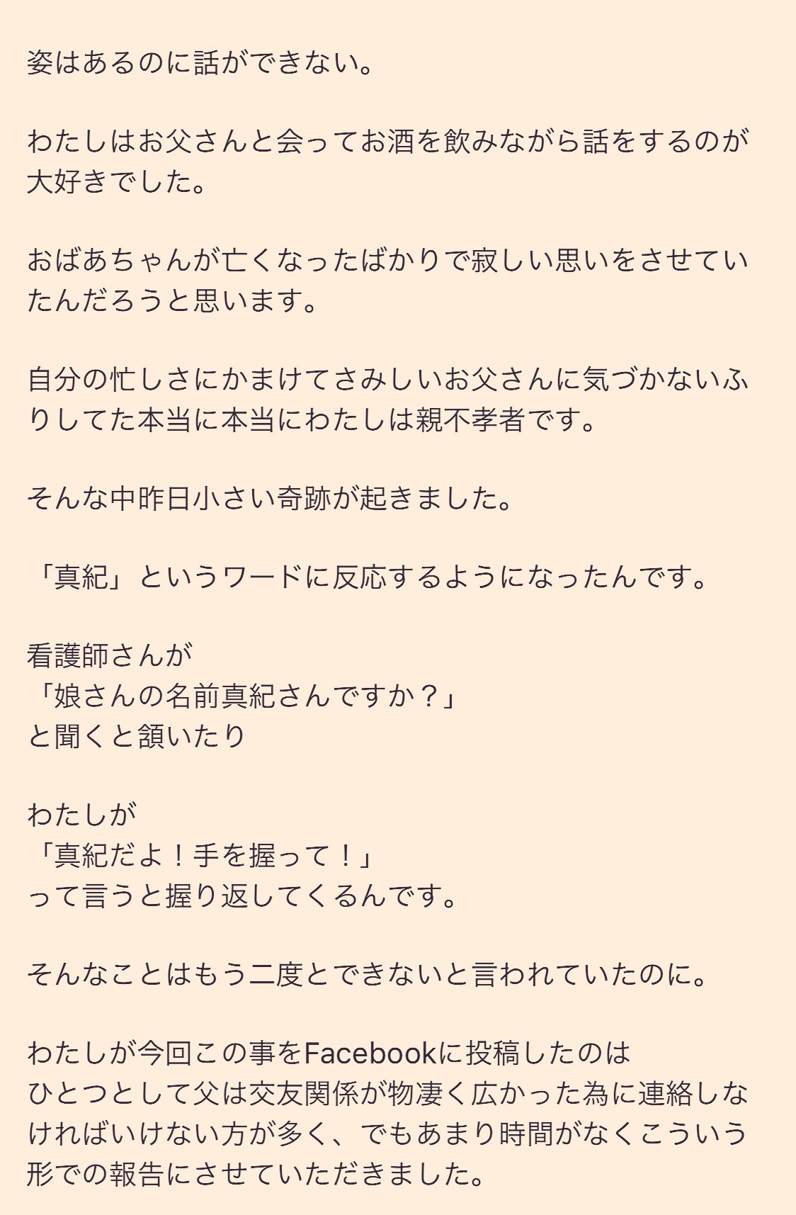 江口真紀 Facebookに載せたものの添付ですが 父親のことを書きました このため 5 の野球イベントと5 29予定し ておりました真紀姉会を延期にさせていただきます よろしくお願いします 職場や音楽関係者には多大なるご迷惑 ご心配をおかけしまして