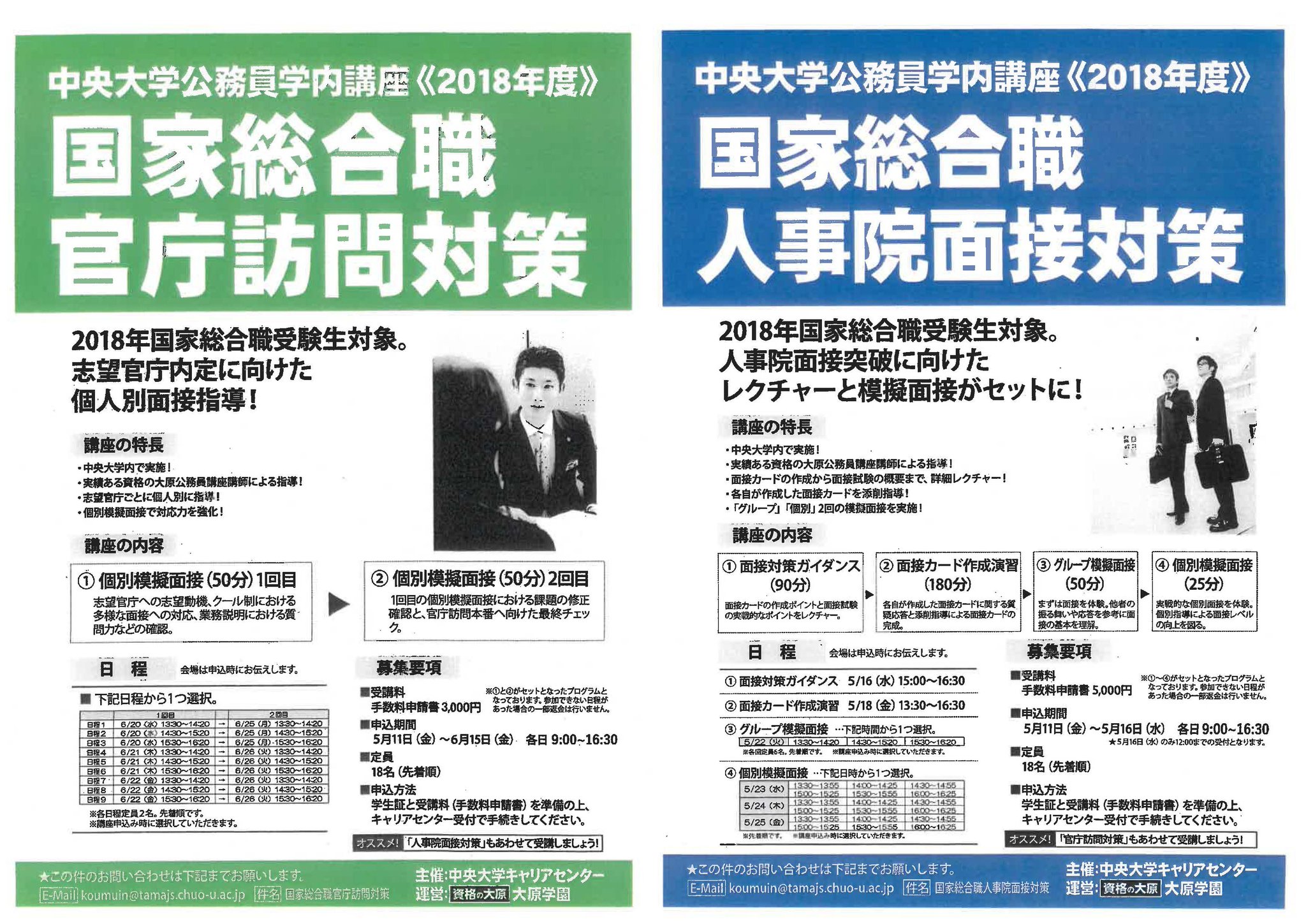 中央大学キャリアセンター 文系 V Twitter 公務員 18年国家総合職1次合格者対象 人事院面接対策セミナー 面接対策ガイダンス 面接カード作成演習 グループ模擬面接 個別模擬面接 官庁訪問対策セミナー 個別模擬面接２回 それぞれ18名定員の