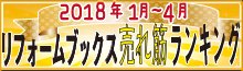 ReformBooks's tweet image. ★リフォーム・建築書籍売れ筋ランキング発表(2018年1月～4月)★
すぐに役立つ実務書や、成約に結びつく販促ツールがランクイン！！
ランキングはこちらから↓↓↓
mail.the-reform.co.jp/mail20180508.h…
#建築資料研究社 #学芸出版社 #経済調査会 #リフォーマー専門学校
#テツアドー出版 #プラネックス