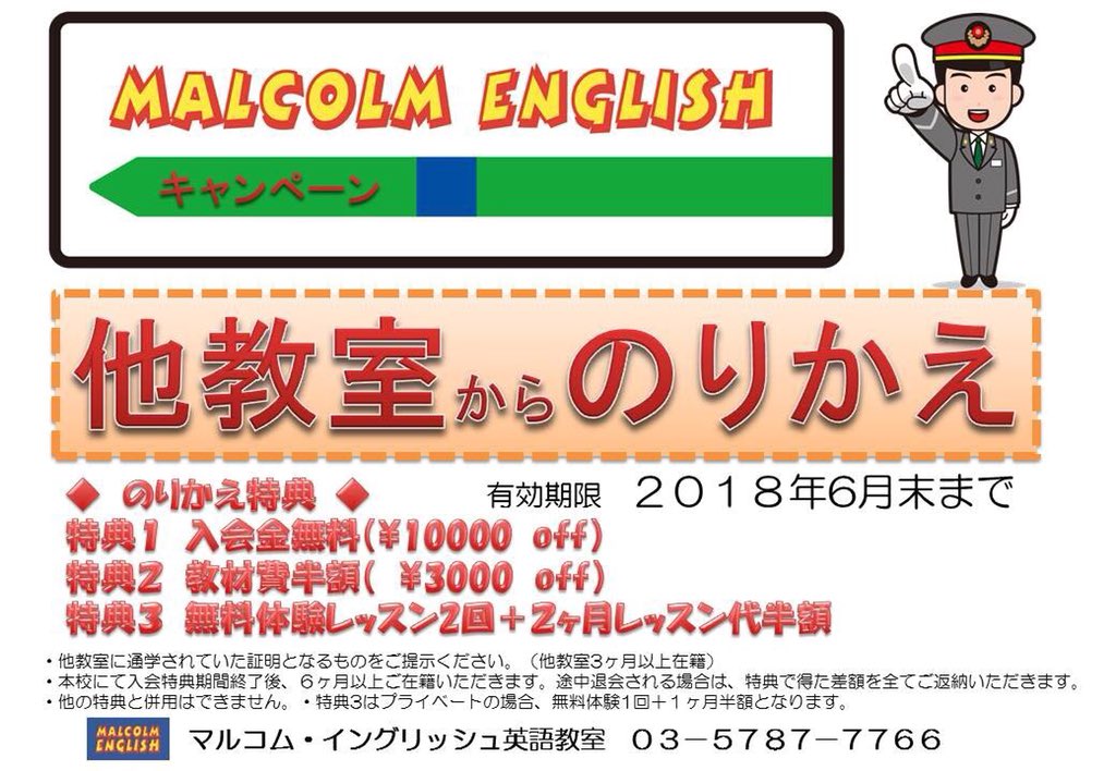 Uzivatel マルコム イングリッシュ英語教室 綾瀬校 Na Twitteru お得なのりかえキャンペーン実施中 目的地まで出発進行 ᴗ 綾瀬駅徒歩2分 英語教室 英会話