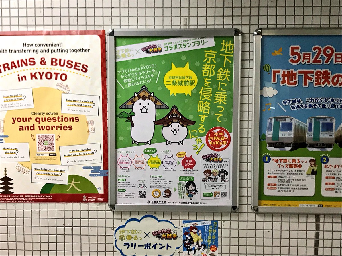 にゃんこつ ラリーポイント二条城前駅 3箇所目のポイントは二条城にゃんこがお出迎え 第二形態で大型ユニットになりそうである 伊勢丹が10時に開店するため急いで京都駅へ戻る にゃんこ大戦争 京都でにゃんこ 地下鉄に乗るっ