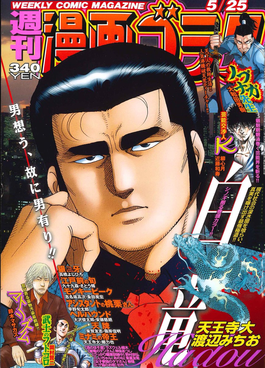 漫画ゴラク編集部 Twitter પર おはようございます 本日は週刊漫画ゴラクの発売日 表紙は 白竜hadou どアップで大迫力の 白竜に射抜かれちゃってくださいっ 光輝く芸能界の裏側を熱描する 芸能交渉人k や反響にお応え再登場 アシスタントの桃栗