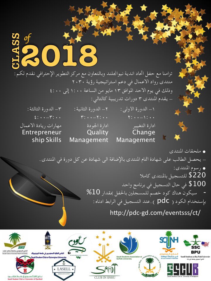 السلام عليكم ورحمة الله وبركاته، يشرفنا ويسعدنا دعوتكم لحفل خريجين وخريجات ربيع وصيف ٢٠١٨ لإتحاد نيوإنجلاند، المقام في جامعة بريدجبورت في يوم الأحد ١٣ مايو. سيبدأ الحفل في تمام الساعة ال ٤:٠٠ عصراً. نتمنى حضوركم ومشاركتنا الفرحة. 

رابط التسجيل للدورات:-
 pdc-gd.com/eventsss/ct/