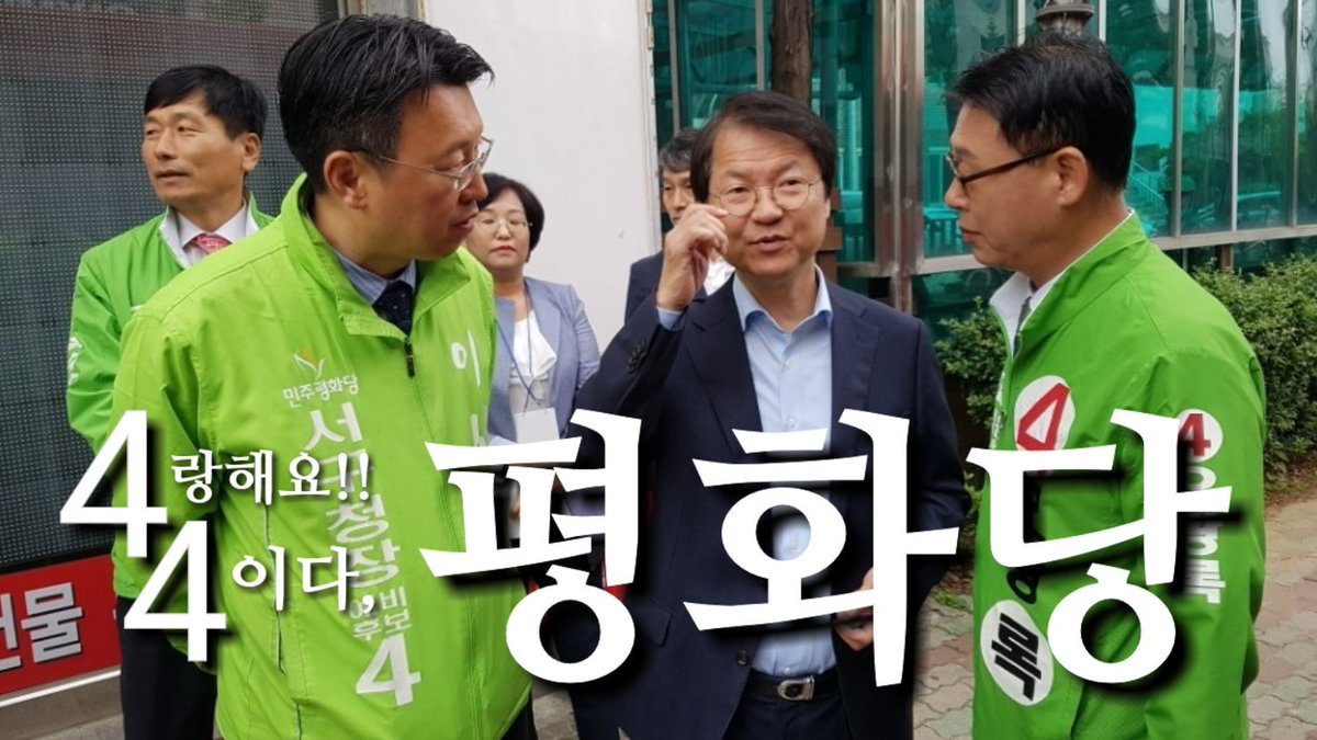 zxcvbnm091738's tweet image. 견제와 균형의 대안세력 평화당이 선택한 사람, 

이성일이 서구의 행복을 꾸리겠습니다.