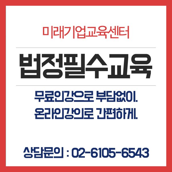 3ue5fdP39xh3D0x's tweet image. * 3대 법정의무교육 온라인무료지원

1. 성희롱예방교육
2. 개인정보보호교육
3. 산업안전보건교육

뉴엠미래기업교육센터: hrd2.net
상담문의 : 02-6105-6543

#2018년 #법정의무교육 #법정필수교육