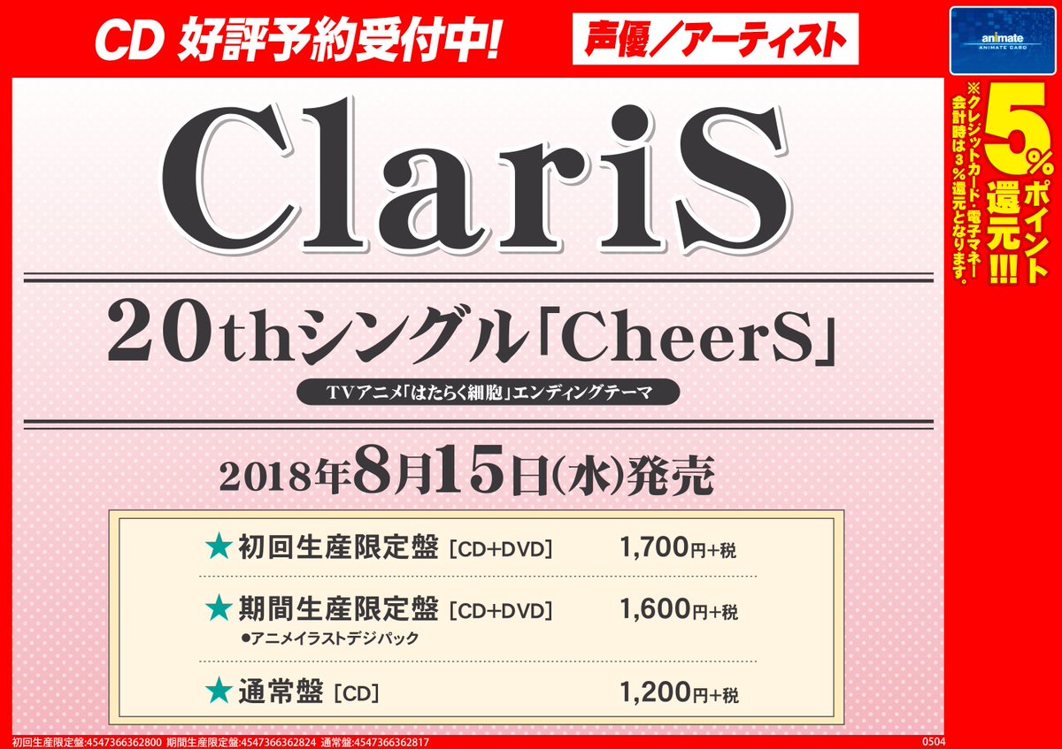 アニメイト秋葉原本館 على تويتر 予約情報 Claris thシングル Cheers が８月15日 水 に発売決定 アニメイト 秋葉原では電話予約も行っております 電話予約 Claris はたらく細胞