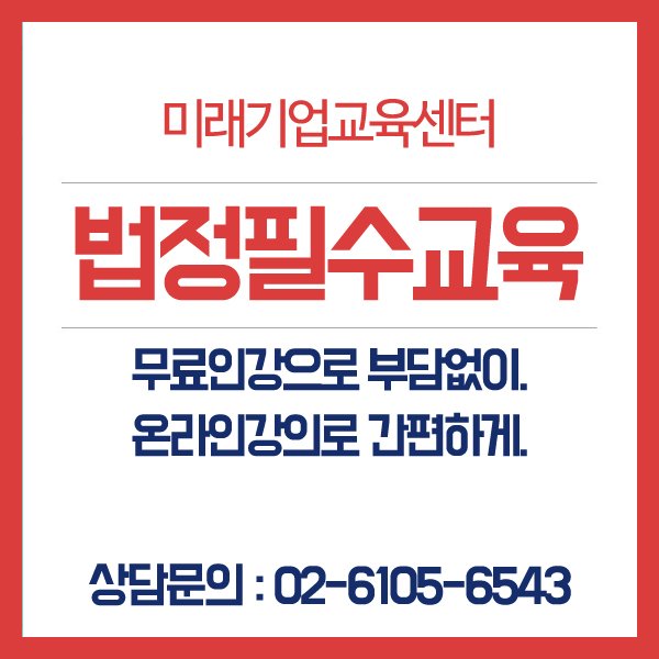3ue5fdP39xh3D0x's tweet image. 근로자 법정필수교육 온라인 무료지원 안내
2018년 근로자 법정의무교육 고민한다면,
지금바로, 뉴엠미래기업교육센터에 문의주세요.

뉴엠 미래기업교육센터
▶무료상담신청 : hrd2.net 
상담문의: 02-6105-6543

#사업장법정의무교육 #근로자법정의무교육 #근로자법정필수교육