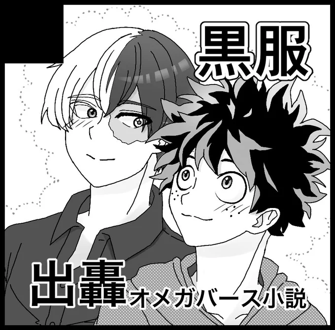 出番12申し込みました〜!
気合いで出轟オメガバースの薄い本を出します!👊💥 