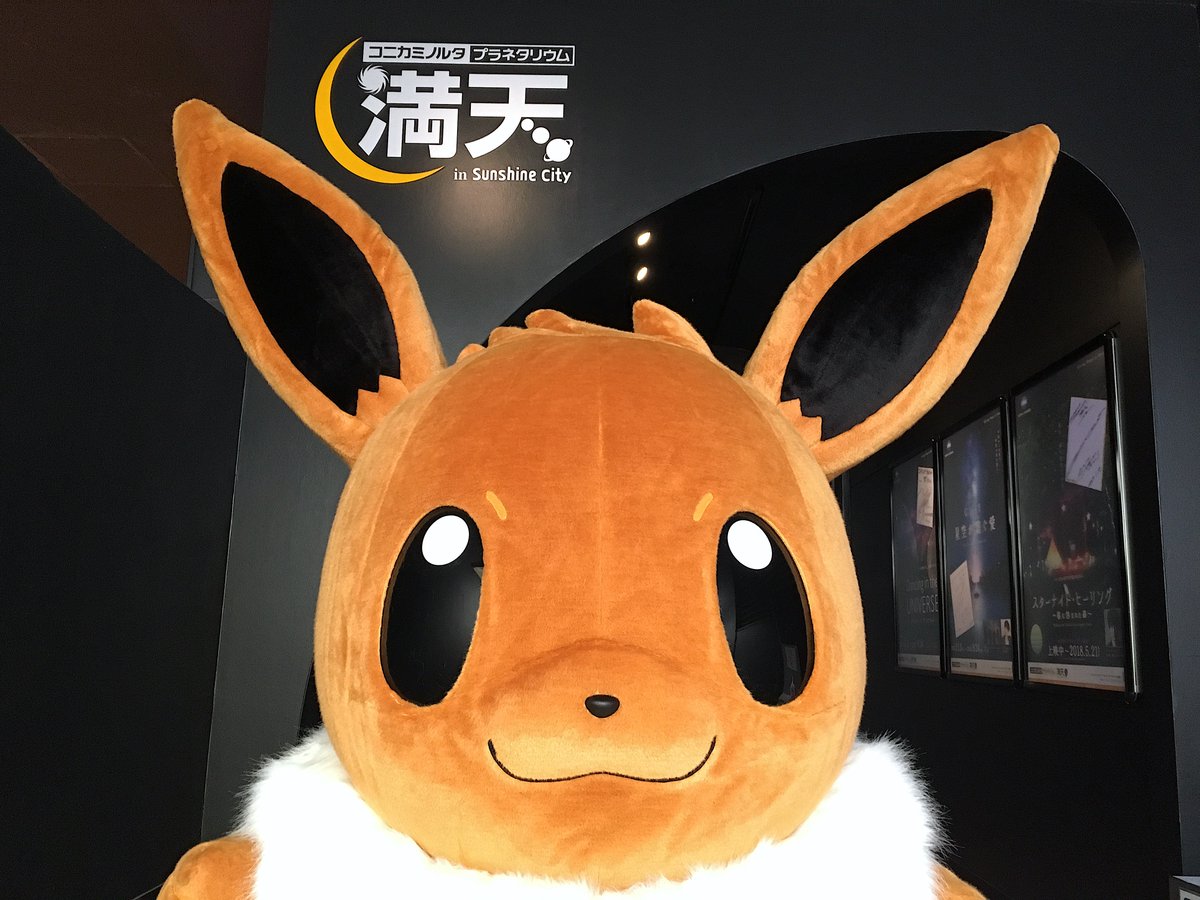 公式 プロジェクトイーブイ 続 Ar Twitter イーブイ 今日はコニカミノルタプラネタリウム 満天 さんへ訪問しに来ました