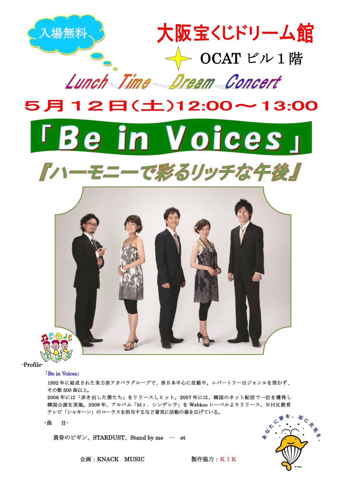 青山玲子 Be In Voices 今年も大阪宝くじドリーム館で歌います 地下鉄なんば駅から歩いて５分 Jr難波駅からすぐ ２０１８年５月１２日 土 大阪 なんば 大阪宝くじドリーム館 T Co Fneqejupsi ランチタイムドリームコンサート Be In