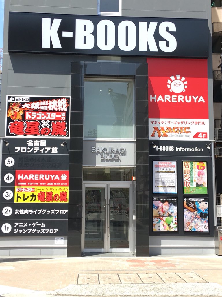 card_arashi_n's tweet image. 看板、本日設置🙌
今更ですが💦ビル紹介

１階&amp;amp;2階
KーBOOKS様

3階
竜星の嵐

4階
晴れる屋 様
は

マジ🔥M🔥マジック
頂店🔥T🔥ザ
神様🔥G🔥ギャザリング
　　　 🔥
MTG買うなら！売るなら！カリスマGOD店【晴れる屋】へgo

当店は名駅周辺活性化に努めま〜す！近隣に優良トレカ屋いっぱ〜いあるヨ🎶