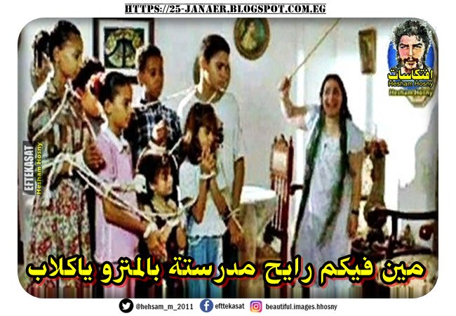 مين فيكم رايح مدرستة بالمترو ياكلاب