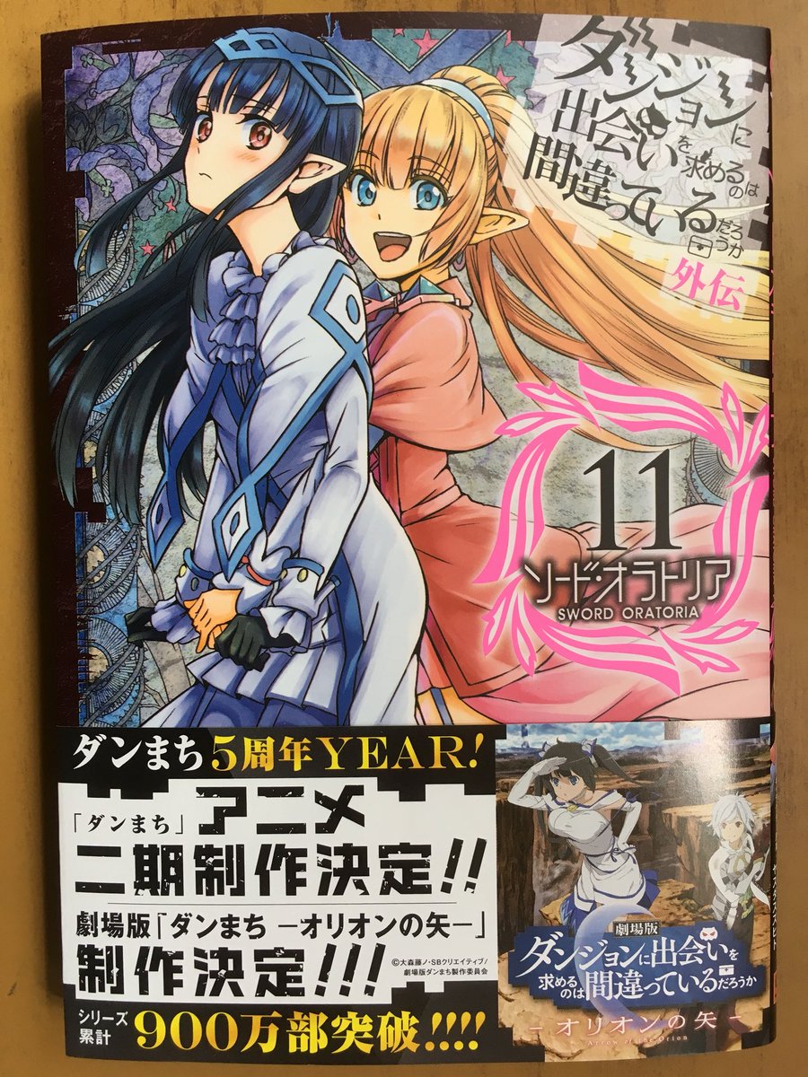 戸田書店沼津店 閉店 En Twitter ガンガンコミックスjoker最新刊 大森藤ノ 矢樹貴が贈る シリーズ累計900万部突破 アニメ二期 劇場版制作決定の 大人気ダンジョン ファンタジー ダンジョンに 出会いを求めるのは 間違っているだろうか 外伝 ソード オラトリア