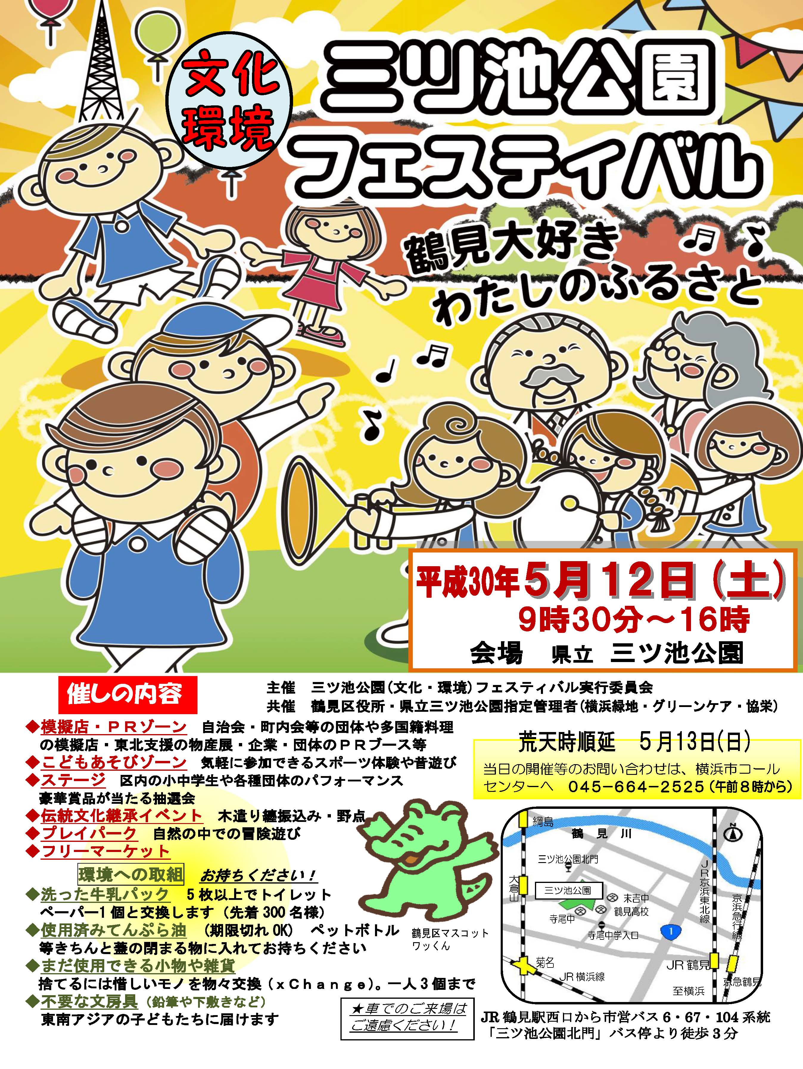 تويتر 横浜市鶴見区区政情報 على تويتر イベント情報 鶴見区３大区民まつりの第１弾 三ツ池公園 文化 環境 フェスティバル が ５月１２日 土 ９時３０分から県立三ツ池公園で開催されます 今年も 野点や模擬店 フリーマーケット 福引抽選会など楽しい